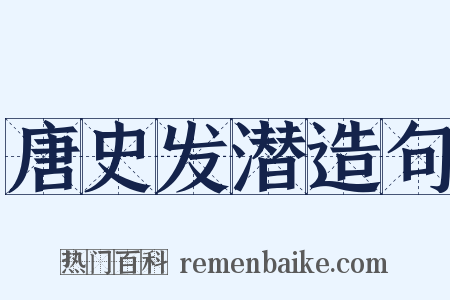 唐史发潜造句是什么意思的图片